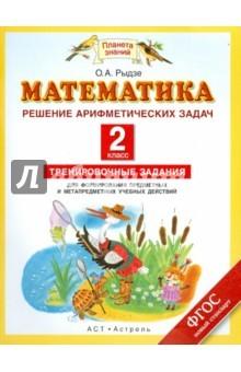Книга Математика. 2 класс. Решение арифметических задач. ФГОС на ReadRate.com книга Математика. 2 класс. Решение арифметических задач. ФГОС