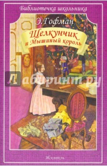 Книга Щелкунчик и Мышиный король (мяг) на ReadRate.com книга Щелкунчик и Мышиный король (мяг)