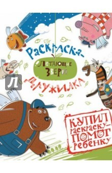 Книга Летающие звери. Софи и друзья №1401 на ReadRate.com книга Летающие звери. Софи и друзья №1401