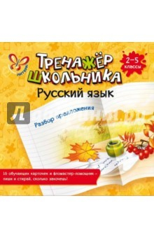 Книга Русский язык. Разбор предложения. 2-5 классы на ReadRate.com книга Русский язык. Разбор предложения. 2-5 классы