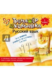 Книга Русский язык. Все правила учебной программы. 1 класс на ReadRate.com книга Русский язык. Все правила учебной программы. 1 класс