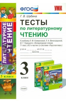Книга Литературное чтение. 3 класс. Тесты к учебнику Л.Ф.Климановой, Л.А.Виноградской. ФГОС на ReadRate.com книга Литературное чтение. 3 класс. Тесты к учебнику Л.Ф.Климановой, Л.А.Виноградской. ФГОС
