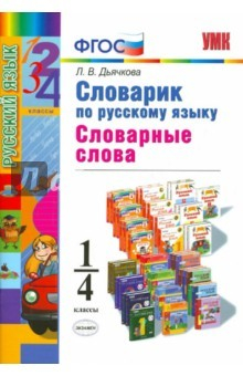 книга Русский язык. 1-4 классы. Словарик. Словарные слова. ФГОС