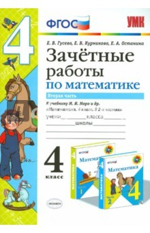 Книга Математика. 4 класс. Зачетные работы к учебнику М.И.Моро. Часть 2. ФГОС на ReadRate.com книга Математика. 4 класс. Зачетные работы к учебнику М.И.Моро. Часть 2. ФГОС