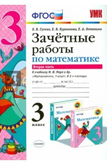 Книга Математика. 3 класс. Зачетные работы к учебнику М.И.Моро. Часть 2. ФГОС на ReadRate.com книга Математика. 3 класс. Зачетные работы к учебнику М.И.Моро. Часть 2. ФГОС