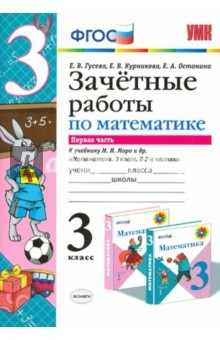 Книга Математика. 3 класс. Зачетные работы к учебнику М.И.Моро. Часть 1. ФГОС на ReadRate.com книга Математика. 3 класс. Зачетные работы к учебнику М.И.Моро. Часть 1. ФГОС