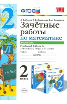Книга Математика. 2 класс. Зачетные работы к учебнику М.И. Часть 2. ФГОС на ReadRate.com книга Математика. 2 класс. Зачетные работы к учебнику М.И. Часть 2. ФГОС