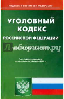 Книга Уголовный кодекс Российской Федерации по состоянию на 23 января 2015 года на ReadRate.com книга Уголовный кодекс Российской Федерации по состоянию на 23 января 2015 года