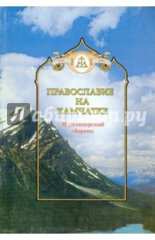 Книга Православие на Камчатке. Миссионерский сборник на ReadRate.com книга Православие на Камчатке. Миссионерский сборник