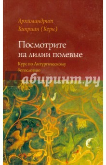 Книга Посмотрите на лилии полевые. Курс лекций по литургическому богословию на ReadRate.com книга Посмотрите на лилии полевые. Курс лекций по литургическому богословию
