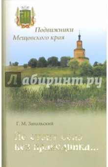 Книга Не стоит село без праведника. Подвижники Мещовского края на ReadRate.com книга Не стоит село без праведника. Подвижники Мещовского края