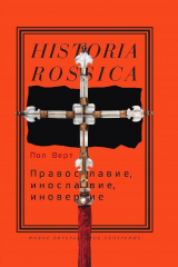 книга Православие, инославие, иноверие: Очерки по истории религиоз­ногоразнообразия Российской империи