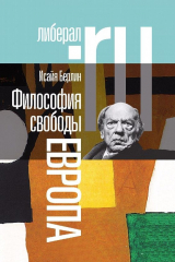 книга Философия свободы. Европа