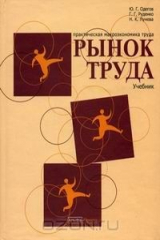 книга Рынок труда (практическая макроэкономика труда)