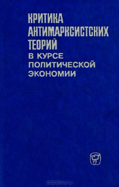 Книга Критика антимарксистских теорий в курсе политической экономии. Учебное пособие на ReadRate.com книга Критика антимарксистских теорий в курсе политической экономии. Учебное пособие
