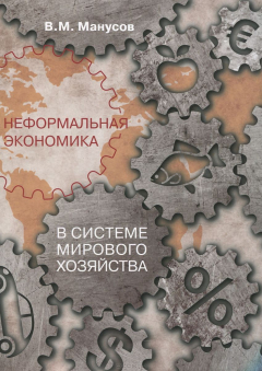 Книга Неформальная экономика в системе мирового хозяйства на ReadRate.com книга Неформальная экономика в системе мирового хозяйства