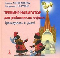Книга Тренинг-навигатор для работников офиса. Тренируйтесь с умом! на ReadRate.com книга Тренинг-навигатор для работников офиса. Тренируйтесь с умом!