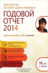 книга Годовой отчет 2014. Правила проверки от О. Г. Лапиной