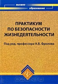 Книга Практикум по безопасности жизнедеятельности на ReadRate.com книга Практикум по безопасности жизнедеятельности