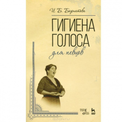 Книга Гигиена голоса для певцов. Учебное пособие на ReadRate.com книга Гигиена голоса для певцов. Учебное пособие