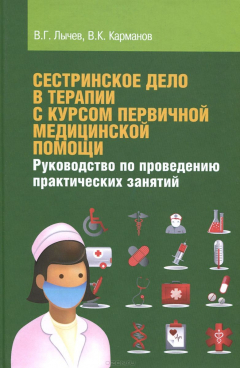 Книга Сестринское дело в терапии с курсом первичной медицинской помощи. Руководство по проведению практических занятий на ReadRate.com книга Сестринское дело в терапии с курсом первичной медицинской помощи. Руководство по проведению практических занятий