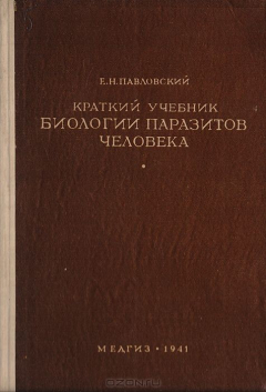 Книга Краткий учебник биологии паразитов человека. Для медицинских институтов на ReadRate.com книга Краткий учебник биологии паразитов человека. Для медицинских институтов