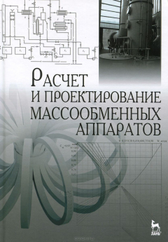 Книга Расчет и проектирование массообменных аппаратов: Учебное пособие на ReadRate.com книга Расчет и проектирование массообменных аппаратов: Учебное пособие