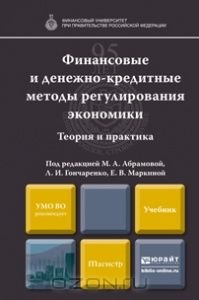 Книга Финансовые и денежно-кредитные методы регулирования экономики. Теория и практика. Учебник на ReadRate.com книга Финансовые и денежно-кредитные методы регулирования экономики. Теория и практика. Учебник