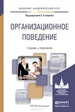 Книга Организационное поведение. Учебник на ReadRate.com книга Организационное поведение. Учебник