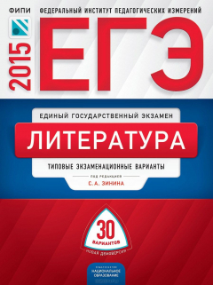 Книга ЕГЭ 2015. Литература. Типовые экзаменационные варианты. 30 вариантов на ReadRate.com книга ЕГЭ 2015. Литература. Типовые экзаменационные варианты. 30 вариантов