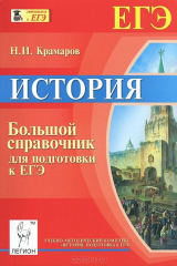 книга История. Большой справочник для подготовки к ЕГЭ. Учебно-методическое пособие