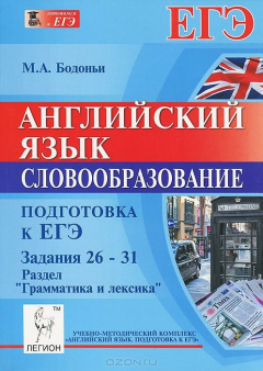 Книга Английский язык. Подготовка к ЕГЭ. Словообразование. Задания 26-31. Раздел "Грамматика и лексика" на ReadRate.com книга Английский язык. Подготовка к ЕГЭ. Словообразование. Задания 26-31. Раздел "Грамматика и лексика"