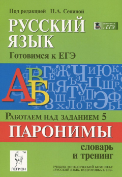 Книга Русский язык. Готовимся к ЕГЭ. Работаем над заданием 5. Паронимы: словарь и тренинг на ReadRate.com книга Русский язык. Готовимся к ЕГЭ. Работаем над заданием 5. Паронимы: словарь и тренинг