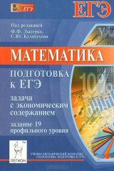 Книга Математика. Подготовка к ЕГЭ. Задача с экономическим содержанием. Задание 19 профильного уровня на ReadRate.com книга Математика. Подготовка к ЕГЭ. Задача с экономическим содержанием. Задание 19 профильного уровня