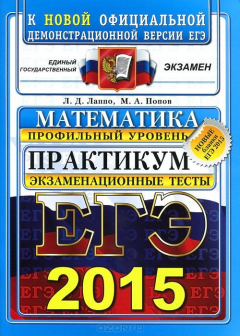 Книга ЕГЭ 2015. Математика. Профильный уровень. Практикум. Экзаменационные тесты на ReadRate.com книга ЕГЭ 2015. Математика. Профильный уровень. Практикум. Экзаменационные тесты