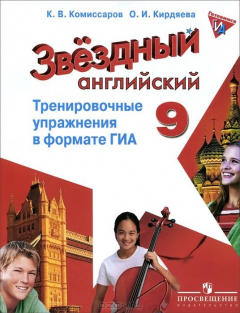 Книга Английский язык. 9 класс. Тренировочные упражнения в формате ГИА на ReadRate.com книга Английский язык. 9 класс. Тренировочные упражнения в формате ГИА