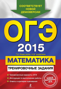 Книга ГИА-2014. Математика. Тренировочные экзаменационные задания. 9 класс (ФИПИ) на ReadRate.com книга ГИА-2014. Математика. Тренировочные экзаменационные задания. 9 класс (ФИПИ)
