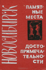 книга Новосибирск. Памятные места. Достопримечательности