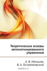 книга Теоретические основы автоматизированного управления