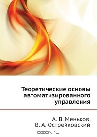 Книга Теоретические основы автоматизированного управления на ReadRate.com книга Теоретические основы автоматизированного управления