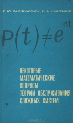 Книга Некоторые математические вопросы теории обслуживания сложных систем на ReadRate.com книга Некоторые математические вопросы теории обслуживания сложных систем