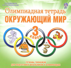 Книга Окружающий мир. 3 класс. Олимпиадная тетрадь на ReadRate.com книга Окружающий мир. 3 класс. Олимпиадная тетрадь