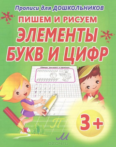 Книга Пишем и рисуем элементы букв и цифр на ReadRate.com книга Пишем и рисуем элементы букв и цифр