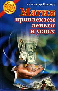 Книга Магия. Привлекаем деньги и успех на ReadRate.com книга Магия. Привлекаем деньги и успех