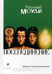 Книга Воссоединение. Общение с потусторонним миром на ReadRate.com книга Воссоединение. Общение с потусторонним миром