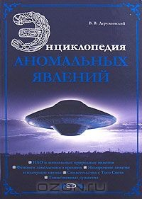 Книга Энциклопедия аномальных явлений на ReadRate.com книга Энциклопедия аномальных явлений
