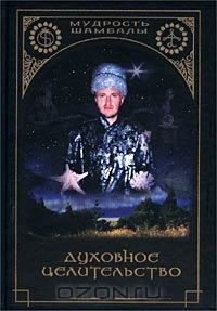 Книга Духовное целительство на ReadRate.com книга Духовное целительство