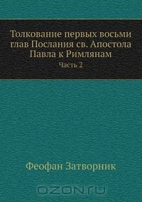 Книга Толкование первых восьми глав Послания св. Апостола Павла к Римлянам на ReadRate.com книга Толкование первых восьми глав Послания св. Апостола Павла к Римлянам
