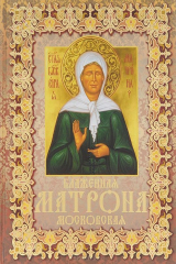 книга Блаженная Матрона Московская