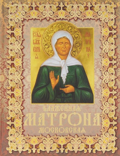 Книга Блаженная Матрона Московская на ReadRate.com книга Блаженная Матрона Московская